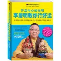 开启内心的光明李居明教你行好运李居明第一套改运励志书