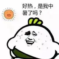 表示天气热的图片夏天天气炎热的图片微信头像图片大全