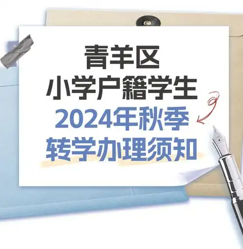建议收藏青羊区小学户籍学生2024年秋季转学办理须知