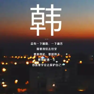 姓氏头像励志正能量头像要学会去爱护自己