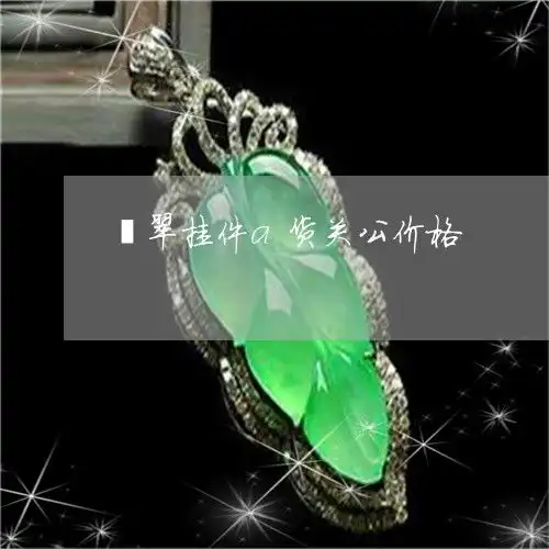 翡翠挂件a货关公价格翡翠关公吊坠价格