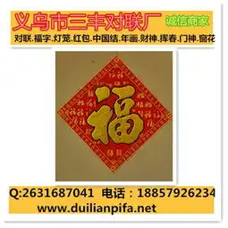 张家界对联批发春联义乌三丰对联厂价格厂家图片