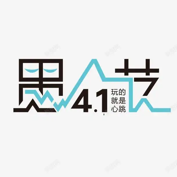 愚人节创意艺术字体高清素材节日页面网页平面电商创意素材png素材愚人节素材