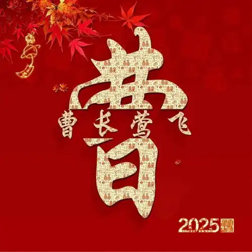 新年红色姓氏头像分享