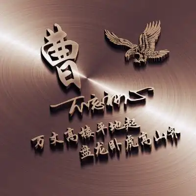 立体姓氏头像黄宋郭马佟哈阳曹爱谯墨笪