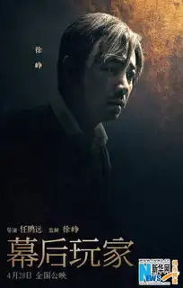 幕后玩家曝全阵容人物海报