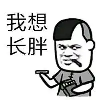 我想长胖的带字图片微信头像图片大全