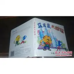 蓝皮鼠大脸猫彩色连环画精装本1994年一版一印