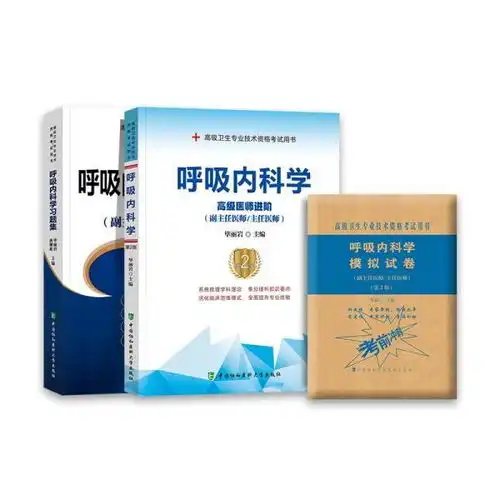 2020协和呼吸内科学副主任医师教材习题集模拟试卷第2版全套3本高级医师进阶考试书高级卫生专业技术资格副高正高级职称练习题库