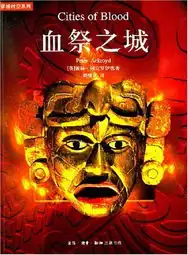 血祭之城英彼得阿克罗伊德peterackroyd
