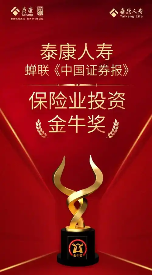 泰康人寿蝉联保险业投资金牛奖
