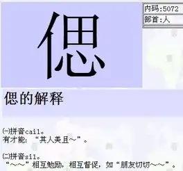 单人旁加一个思姓氏怎么读