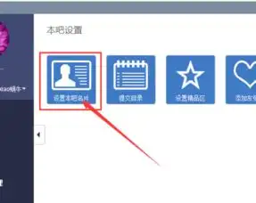 我是吧主,怎么给贴吧换上传头像
