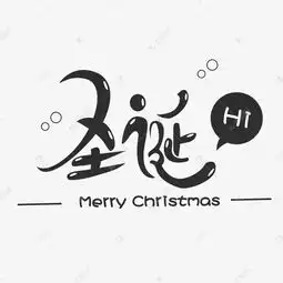 圣诞节日字体圣诞快乐可爱字毛笔反光黑色简约风格艺术字设计图片千库网