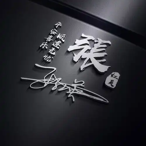 2022虎年大吉,60张3d高清精致签名头像做好了,看看有你的姓氏吗