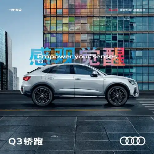 感观觉醒6月13日乐山安捷奥迪店奥迪q3轿跑上市活动,圆满落幕