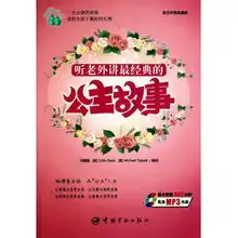 听老外讲最经典的公主故事附光盘英汉对照典藏版