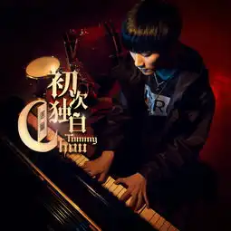 前行的音符周童高音质在线试听前行的音符歌词歌曲下载酷狗音乐