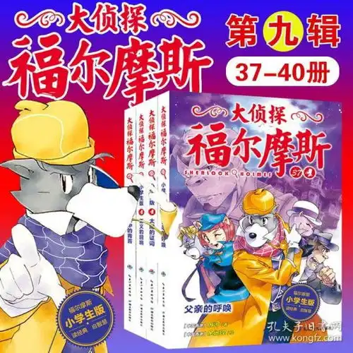 大侦探福尔摩斯第九辑第9辑小学生版全套4册侦探福尔摩斯全集6912岁青少年版漫画经典儿童柯南探案悬疑推理小说课外阅读故事书籍
