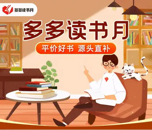 多多读书月将推出百万图书满减金源头直补上千款正版好书