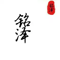 谁有铭泽两个字用来当头像,谢谢,最好是红色和黑色的字