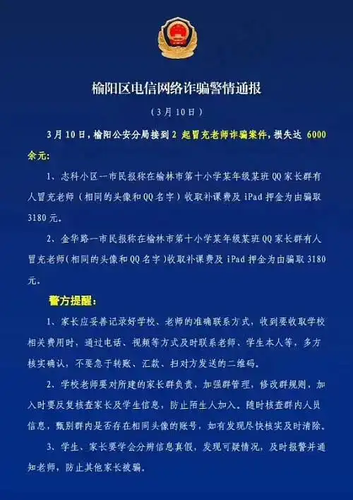 提醒有骗子混进榆林班级群两家长被骗数千元