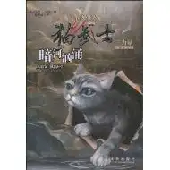 猫武士三部曲之2暗河汹涌warriorsdarkriver