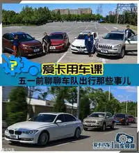 五一车队自驾出行注意爱卡汽车图片