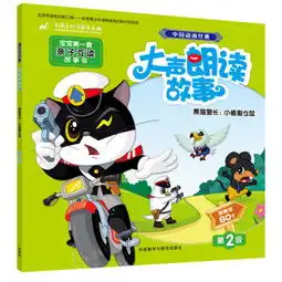 黑猫警长小偷搬仓鼠大声朗读故事中国动画经典宝宝第一套亲子互读故事书第2级常用字80个,9787513581974