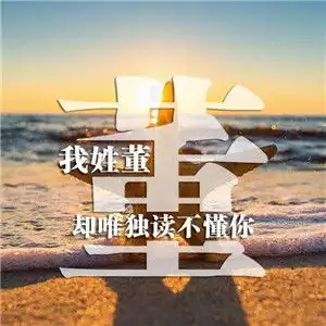 适合做qq微信头像的姓氏情话头像,最美丽的最经典的