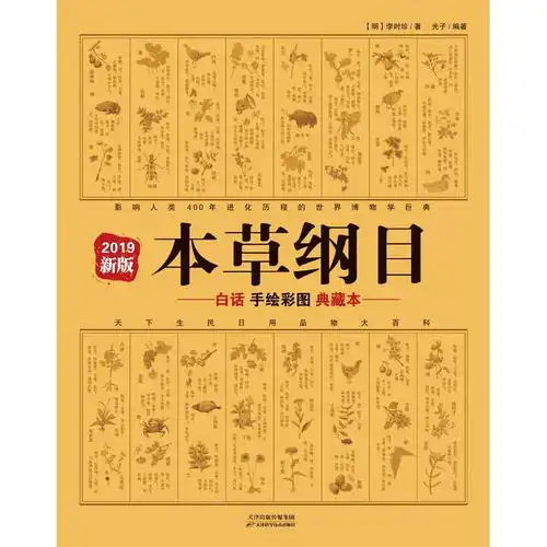 本草纲目白话手绘彩图典藏本2019年新版书籍