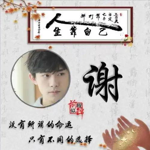百家姓氏头像没有所谓的命运只有不同的选择276期
