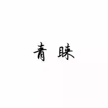 个性文字头像