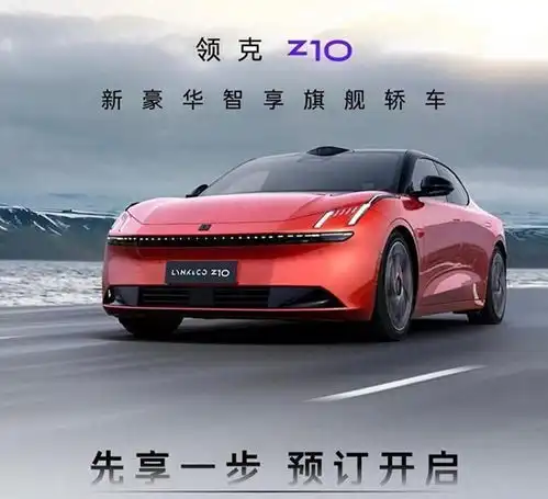 预售2158万起,续航超800公里,领克z10