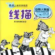 用户评论线描动物人物篇