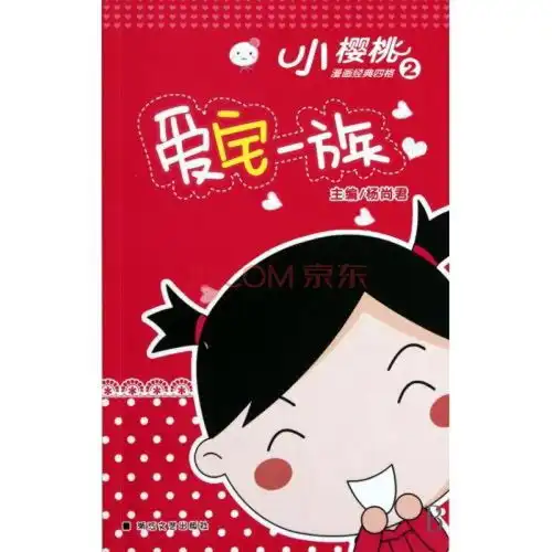 爱宅一族小樱桃漫画经典四格