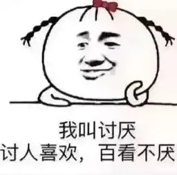 测试在别人眼里,你有多讨人喜欢