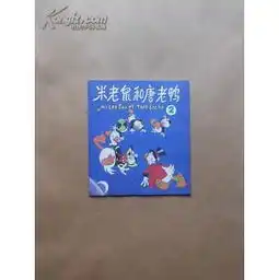 米老鼠和唐老鸭2