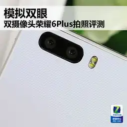 模拟双眼双摄像头荣耀6plus拍照评测it浪潮
