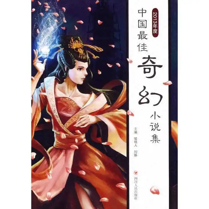 2013年度中国最佳奇幻小说集书籍