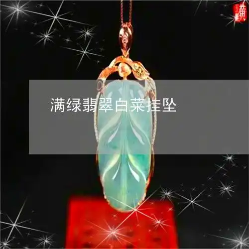 满绿翡翠白菜挂坠翡翠白菜挂件价格