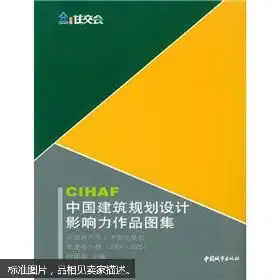 chiaf中国建筑规划设计影响力作品图集