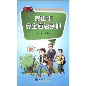 学生安全应急手册高中生安全应急手册