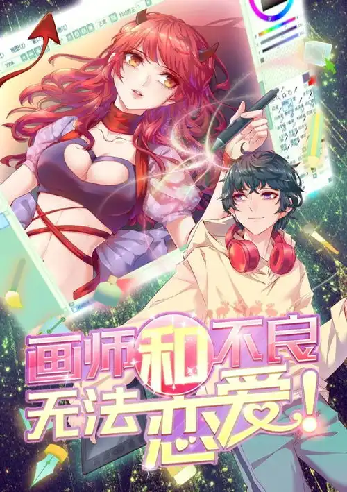 老脸一红宅男画师与不良少女的校园恋爱甜齁了