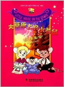 大草原上的小老鼠乡村集会