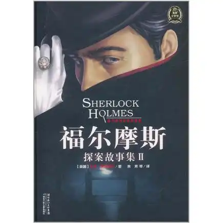 福尔摩斯探案故事集2书籍