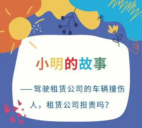卓兰未检小明故事系列四驾驶租赁公司的车辆撞伤人,租赁公司担责吗