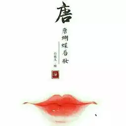 点朱唇,看古人怎样绘制唇妆