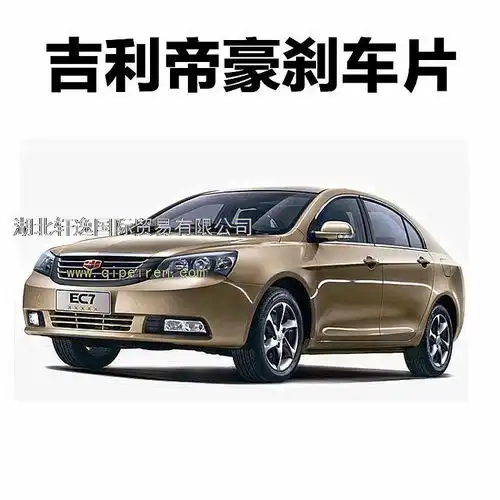 吉利帝豪ec7刹车片ec7图片