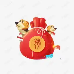 卡通狗年福袋免抠图素材图片免费下载高清png千库网图片编号9640431